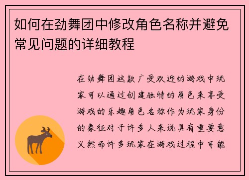 如何在劲舞团中修改角色名称并避免常见问题的详细教程