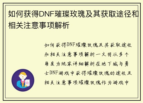 如何获得DNF璀璨玫瑰及其获取途径和相关注意事项解析