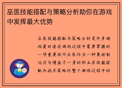 巫医技能搭配与策略分析助你在游戏中发挥最大优势