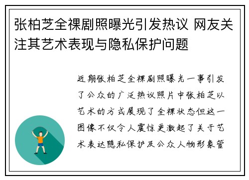 张柏芝全祼剧照曝光引发热议 网友关注其艺术表现与隐私保护问题