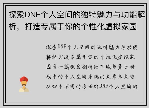 探索DNF个人空间的独特魅力与功能解析,打造专属于你的个性化虚拟家园 探索DNF个人空间的独特魅力与功能解析,打造专属于你的个性化虚拟家园