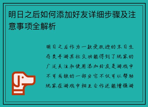 明日之后如何添加好友详细步骤及注意事项全解析 明日之后如何添加好友详细步骤及注意事项全解析
