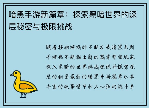暗黑手游新篇章：探索黑暗世界的深层秘密与极限挑战
